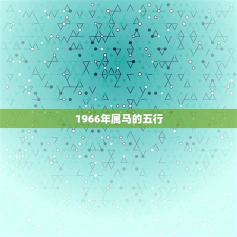 1966年五行属什么|1966年出生属马五行